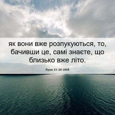 Picture 06 - Луки 21:30 UKR - як вони вже розпукуються, - Bible Verse Picture