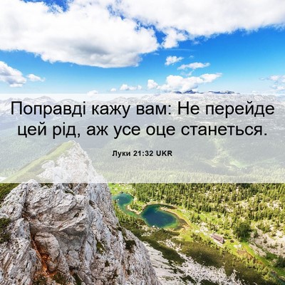 Picture 06 - Луки 21:32 UKR - Поправді кажу вам: Не - Bible Verse Picture