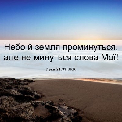 Picture 06 - Луки 21:33 UKR - Небо й земля проминуться, - Bible Verse Picture