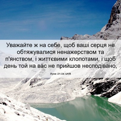 Picture 06 - Луки 21:34 UKR - Уважайте ж на себе, щоб - Bible Verse Picture