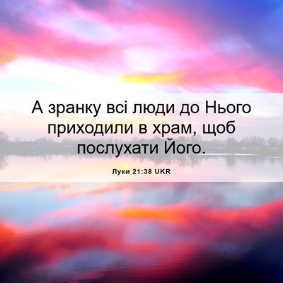 Picture 06 - Луки 21:38 UKR - А зранку всі люди до Нього - Bible Verse Picture
