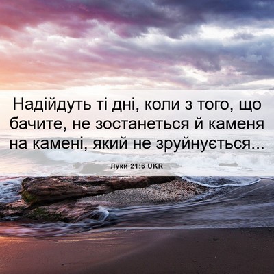 Picture 06 - Луки 21:6 UKR - Надійдуть ті дні, коли з - Bible Verse Picture