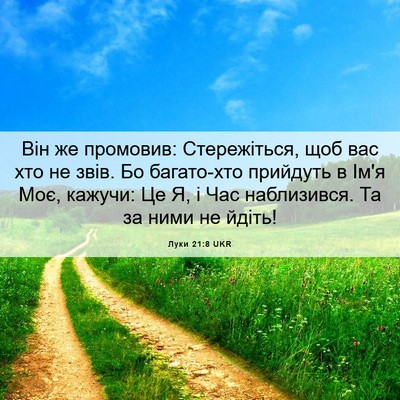 Picture 06 - Луки 21:8 UKR - Він же промовив: - Bible Verse Picture