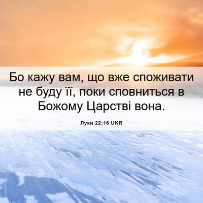 Picture 06 - Луки 22:16 UKR - Бо кажу вам, що вже - Bible Verse Picture