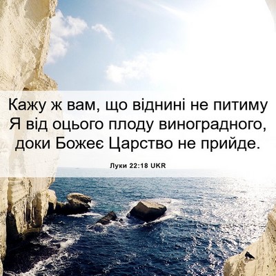 Picture 06 - Луки 22:18 UKR - Кажу ж вам, що віднині не - Bible Verse Picture