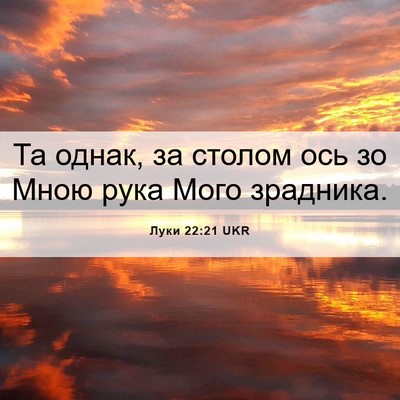 Picture 06 - Луки 22:21 UKR - Та однак, за столом ось зо - Bible Verse Picture