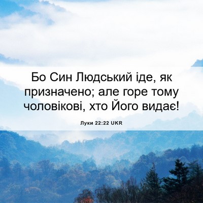 Picture 06 - Луки 22:22 UKR - Бо Син Людський іде, як - Bible Verse Picture