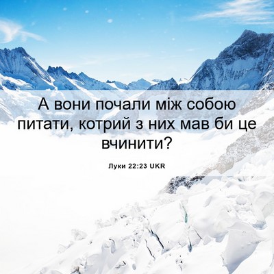 Picture 06 - Луки 22:23 UKR - А вони почали між собою - Bible Verse Picture