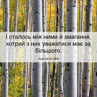 Picture 06 - Луки 22:24 UKR - І сталось між ними й - Bible Verse Picture