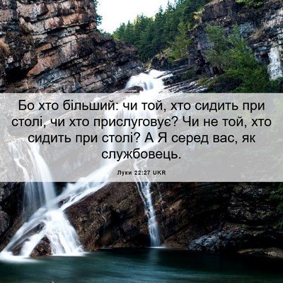 Picture 06 - Луки 22:27 UKR - Бо хто більший: чи той, хто - Bible Verse Picture