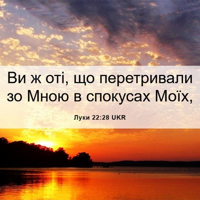 Picture 06 - Луки 22:28 UKR - Ви ж оті, що перетривали зо - Bible Verse Picture