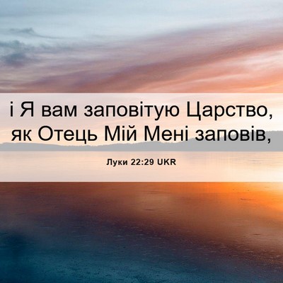Picture 06 - Луки 22:29 UKR - і Я вам заповітую Царство, - Bible Verse Picture