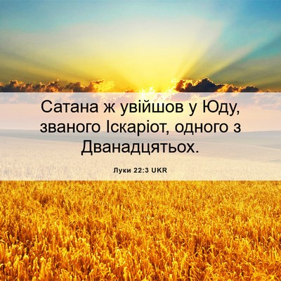 Picture 06 - Луки 22:3 UKR - Сатана ж увійшов у Юду, - Bible Verse Picture