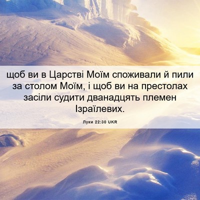Picture 06 - Луки 22:30 UKR - щоб ви в Царстві Моїм - Bible Verse Picture