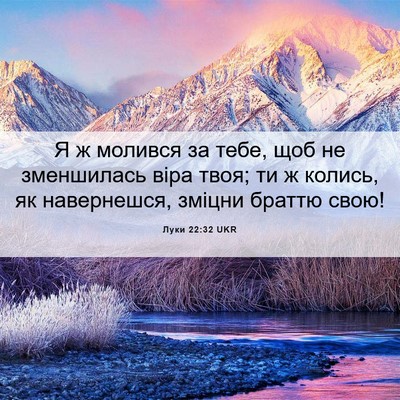 Picture 06 - Луки 22:32 UKR - Я ж молився за тебе, щоб не - Bible Verse Picture