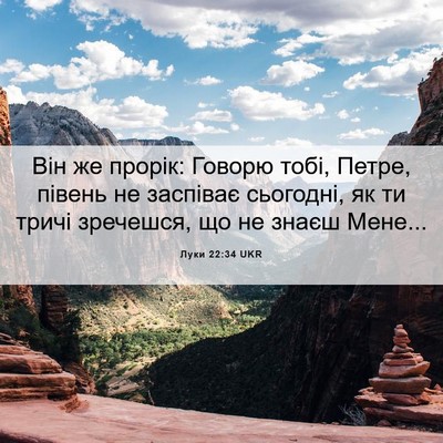 Picture 06 - Луки 22:34 UKR - Він же прорік: Говорю тобі, - Bible Verse Picture