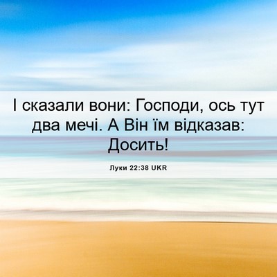 Picture 06 - Луки 22:38 UKR - І сказали вони: Господи, - Bible Verse Picture