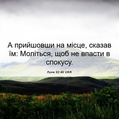 Picture 06 - Луки 22:40 UKR - А прийшовши на місце, - Bible Verse Picture