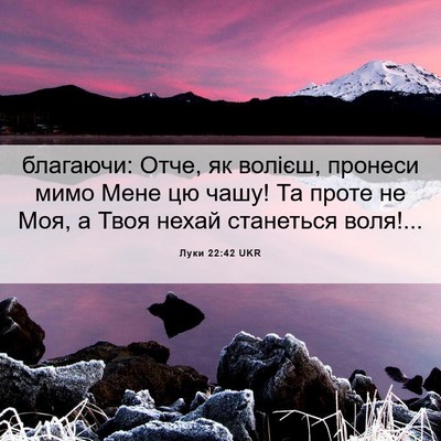 Picture 06 - Луки 22:42 UKR - благаючи: Отче, як волієш, - Bible Verse Picture