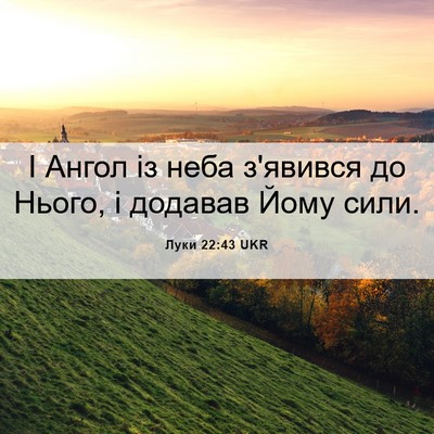 Picture 06 - Луки 22:43 UKR - І Ангол із неба з'явився до - Bible Verse Picture