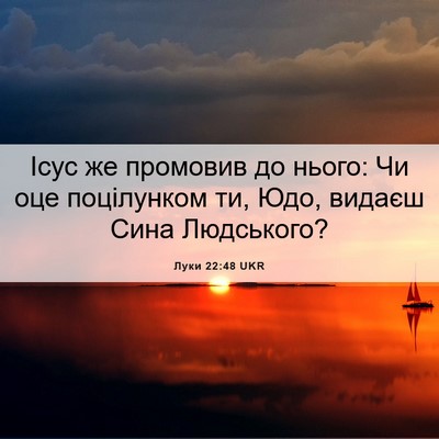Picture 06 - Луки 22:48 UKR - Ісус же промовив до нього: - Bible Verse Picture