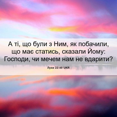 Picture 06 - Луки 22:49 UKR - А ті, що були з Ним, як - Bible Verse Picture