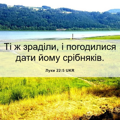 Picture 06 - Луки 22:5 UKR - Ті ж зраділи, і погодилися - Bible Verse Picture