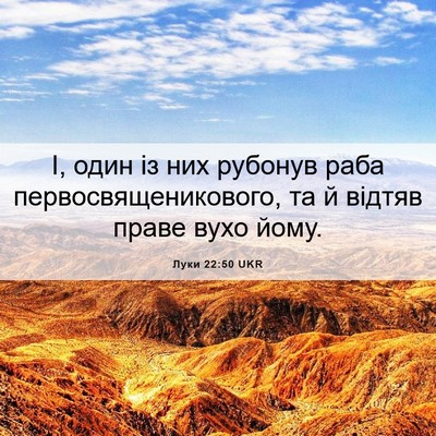Picture 06 - Луки 22:50 UKR - І, один із них рубонув раба - Bible Verse Picture