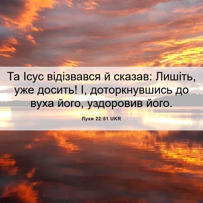 Picture 06 - Луки 22:51 UKR - Та Ісус відізвався й - Bible Verse Picture