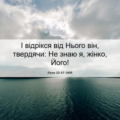 Picture 06 - Луки 22:57 UKR - І відрікся від Нього він, - Bible Verse Picture