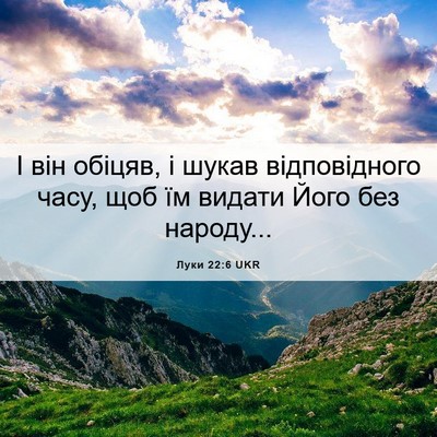 Picture 06 - Луки 22:6 UKR - І він обіцяв, і шукав - Bible Verse Picture