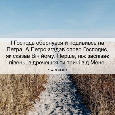 Picture 06 - Луки 22:61 UKR - І Господь обернувся й - Bible Verse Picture