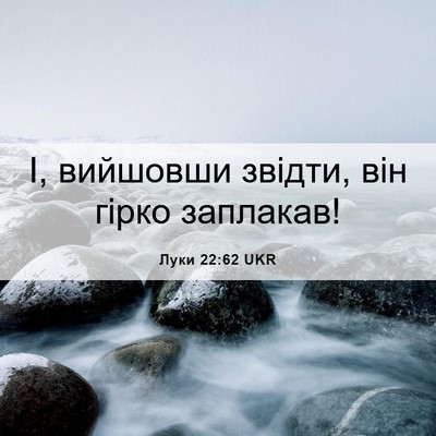Picture 06 - Луки 22:62 UKR - І, вийшовши звідти, він - Bible Verse Picture