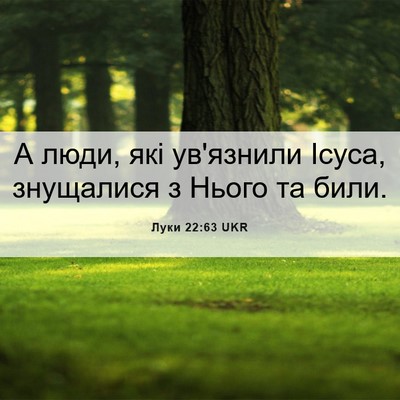 Picture 06 - Луки 22:63 UKR - А люди, які ув'язнили Ісуса, - Bible Verse Picture