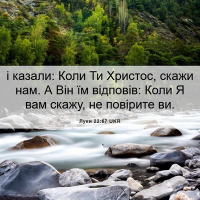 Picture 06 - Луки 22:67 UKR - і казали: Коли Ти Христос, - Bible Verse Picture