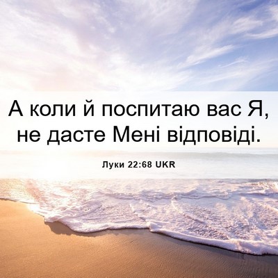Picture 06 - Луки 22:68 UKR - А коли й поспитаю вас Я, не - Bible Verse Picture