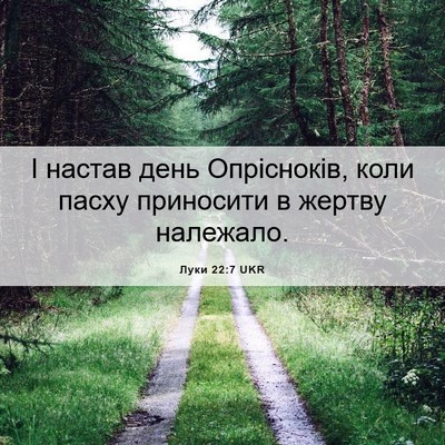 Picture 06 - Луки 22:7 UKR - І настав день Опрісноків, - Bible Verse Picture