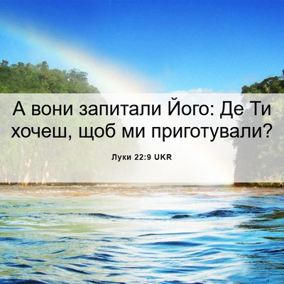 Picture 06 - Луки 22:9 UKR - А вони запитали Його: Де Ти - Bible Verse Picture