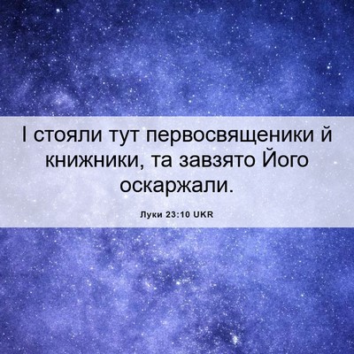 Picture 06 - Луки 23:10 UKR - І стояли тут - Bible Verse Picture