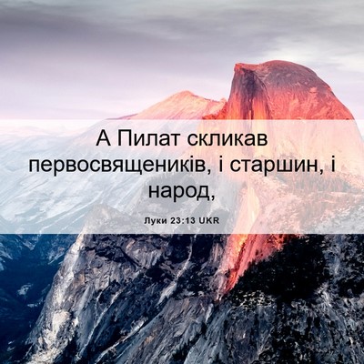 Picture 06 - Луки 23:13 UKR - А Пилат скликав - Bible Verse Picture