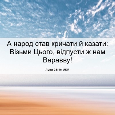 Picture 06 - Луки 23:18 UKR - А народ став кричати й - Bible Verse Picture