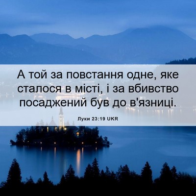 Picture 06 - Луки 23:19 UKR - А той за повстання одне, - Bible Verse Picture