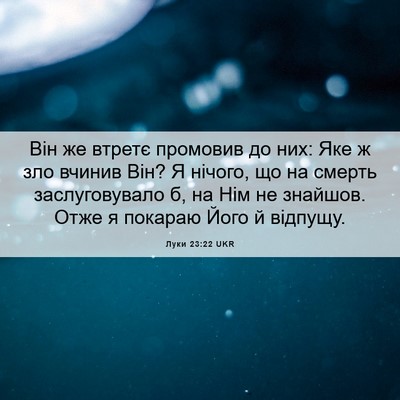Picture 06 - Луки 23:22 UKR - Він же втретє промовив до - Bible Verse Picture