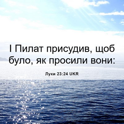 Picture 06 - Луки 23:24 UKR - І Пилат присудив, щоб було, - Bible Verse Picture