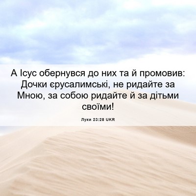 Picture 06 - Луки 23:28 UKR - А Ісус обернувся до них та - Bible Verse Picture