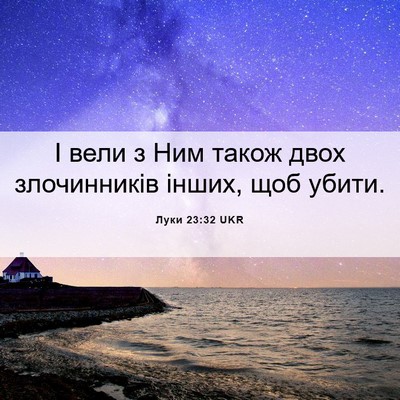 Picture 06 - Луки 23:32 UKR - І вели з Ним також двох - Bible Verse Picture