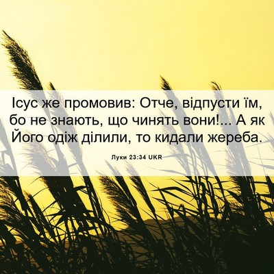 Picture 06 - Луки 23:34 UKR - Ісус же промовив: Отче, - Bible Verse Picture