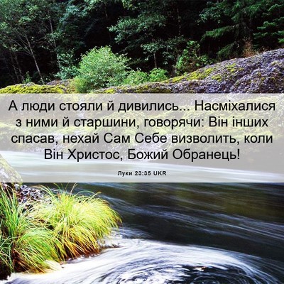 Picture 06 - Луки 23:35 UKR - А люди стояли й дивились... - Bible Verse Picture