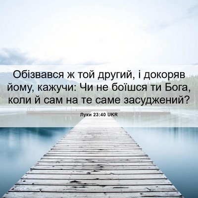 Picture 06 - Луки 23:40 UKR - Обізвався ж той другий, і - Bible Verse Picture