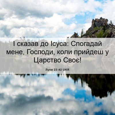 Picture 06 - Луки 23:42 UKR - І сказав до Ісуса: Спогадай - Bible Verse Picture